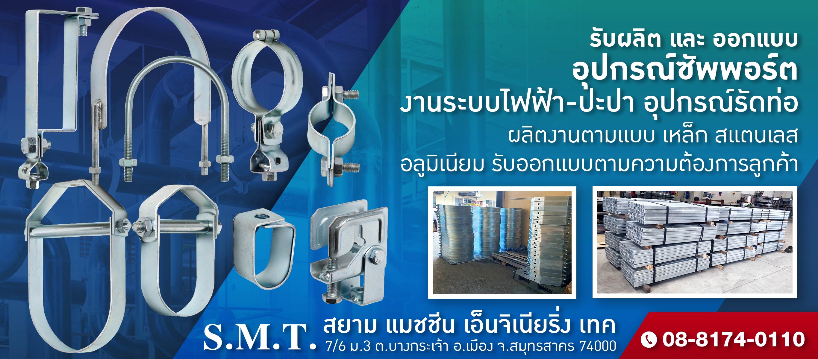 โรงงานผลิตแคล้มป์รัดท่อ แฮงเกอร์ ซัพพอร์ต ระบบไฟฟ้าประปา